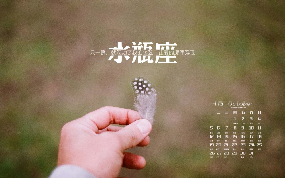 2015年10月日历水瓶座唯美语录清新图片桌面壁纸下载4