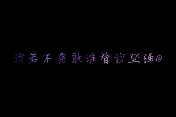 微笑，扯痛了嘴角
