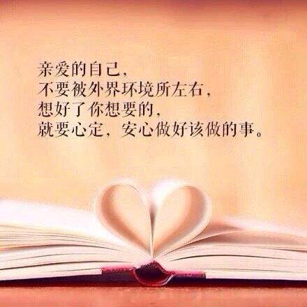 亲爱的自己，好好对待你身边的人
