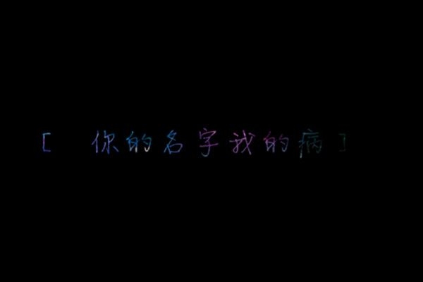 微笑，扯痛了嘴角