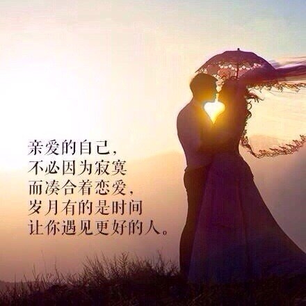 亲爱的自己，好好对待你身边的人