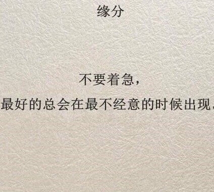 不要着急，最好的总在不经意时候出现