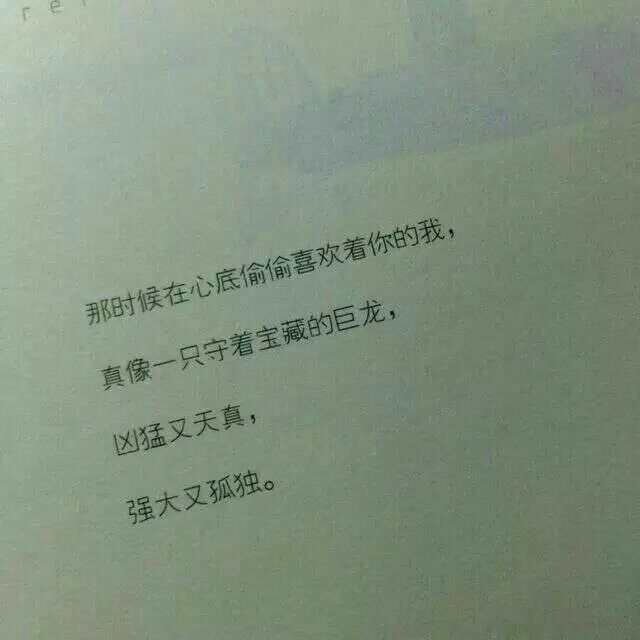 你是我猜不到的不知所措，我是你想不到的无关痛痒