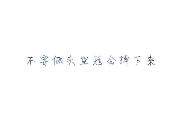 微笑，扯痛了嘴角