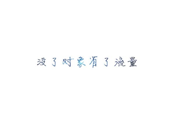 微笑，扯痛了嘴角