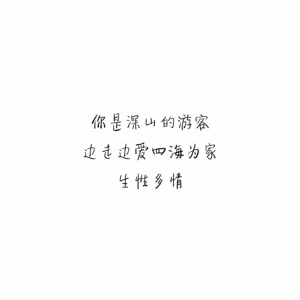 我想要的不多 感情也只图个安稳