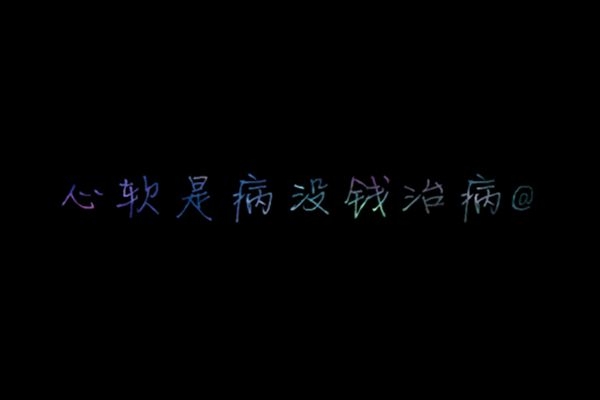 微笑，扯痛了嘴角