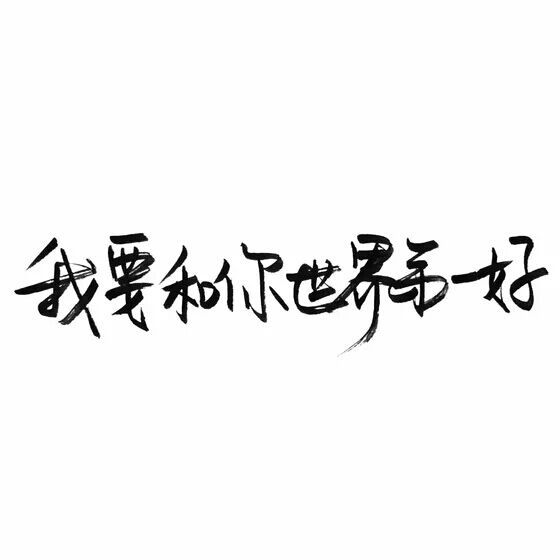 刘三岁：我们唱着时间的歌