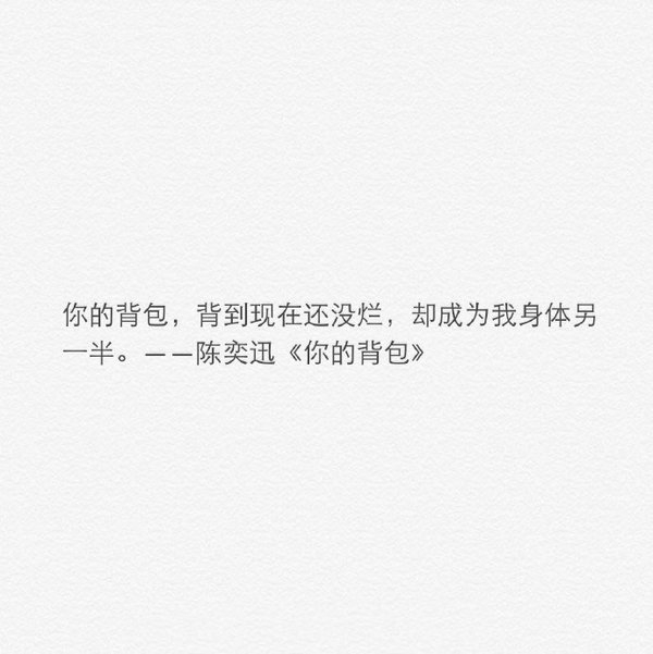 多少晚安多少我爱你也比不过在我难过时的一个温暖的肩膀