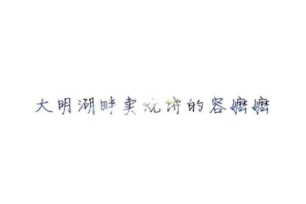 微笑，扯痛了嘴角