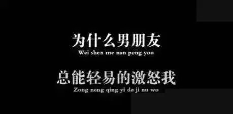 为什么男朋友总能激怒我.