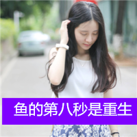 我的生活简单到只有你_小清新唯美女生带字头像