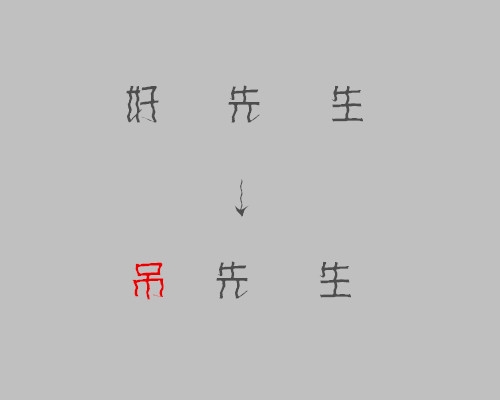 把你看过的电影电视剧其中一个字改成吊