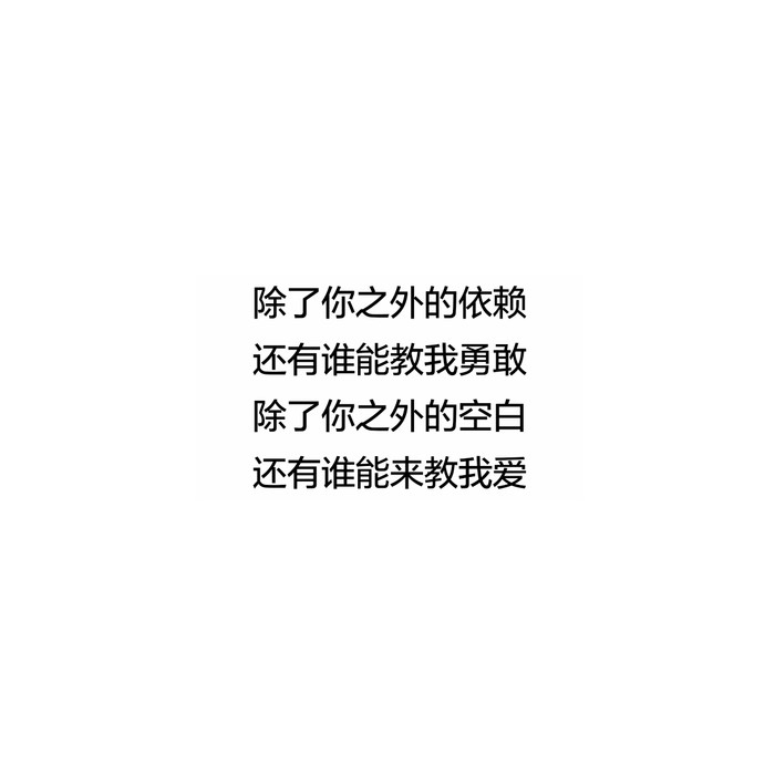 道理我都懂 可是我要的不是道理 是你