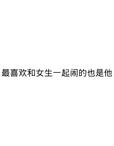 我爱你 我有病
