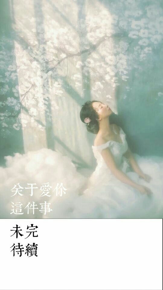 愿你所有的不快乐都会消散 阳光依然美好