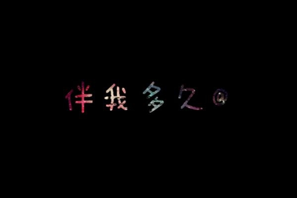 微笑，扯痛了嘴角