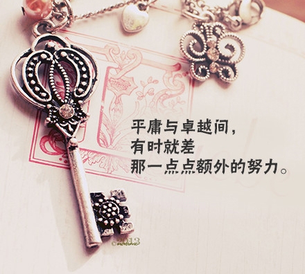 励志的唯美图文签名图片