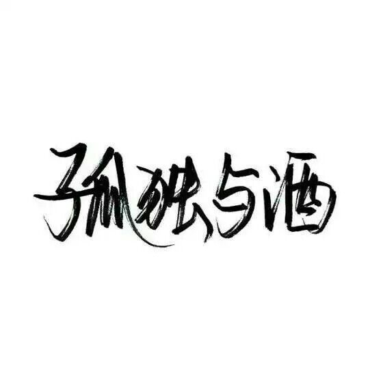 刘三岁：我们唱着时间的歌