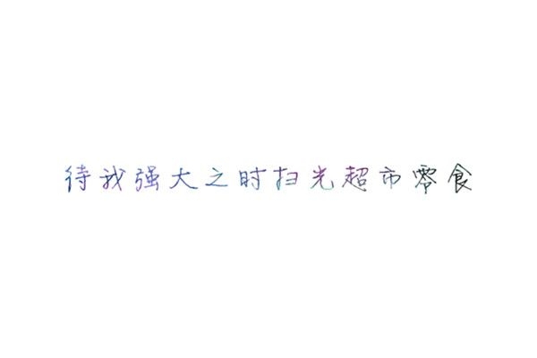 微笑，扯痛了嘴角