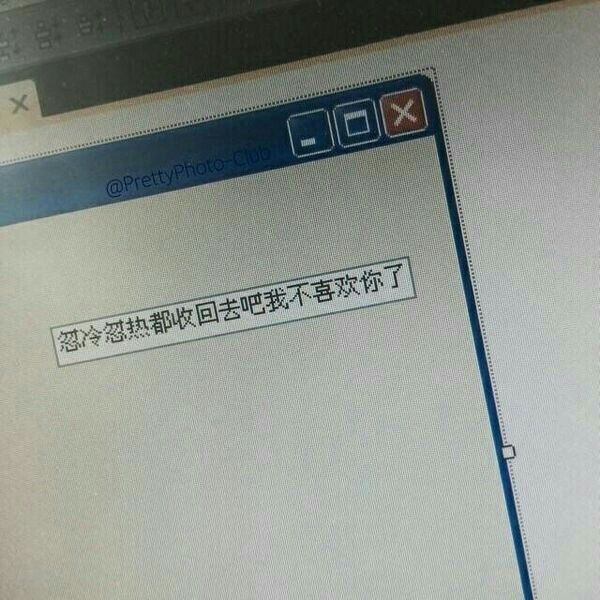 提到他你怎么不笑了.