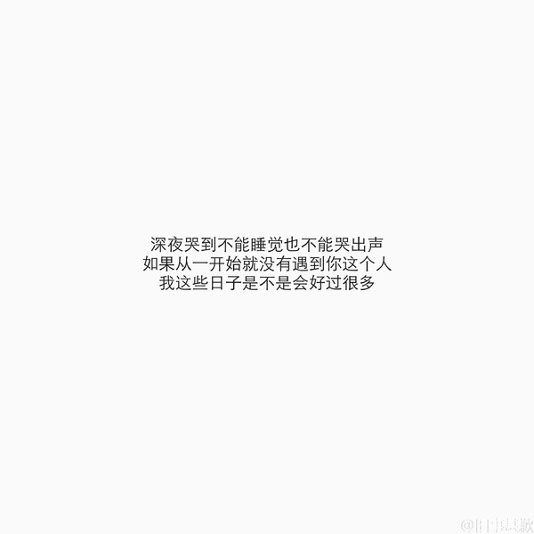 宁愿做一个高冷的孤独患者，也无心迎取他人的欢喜