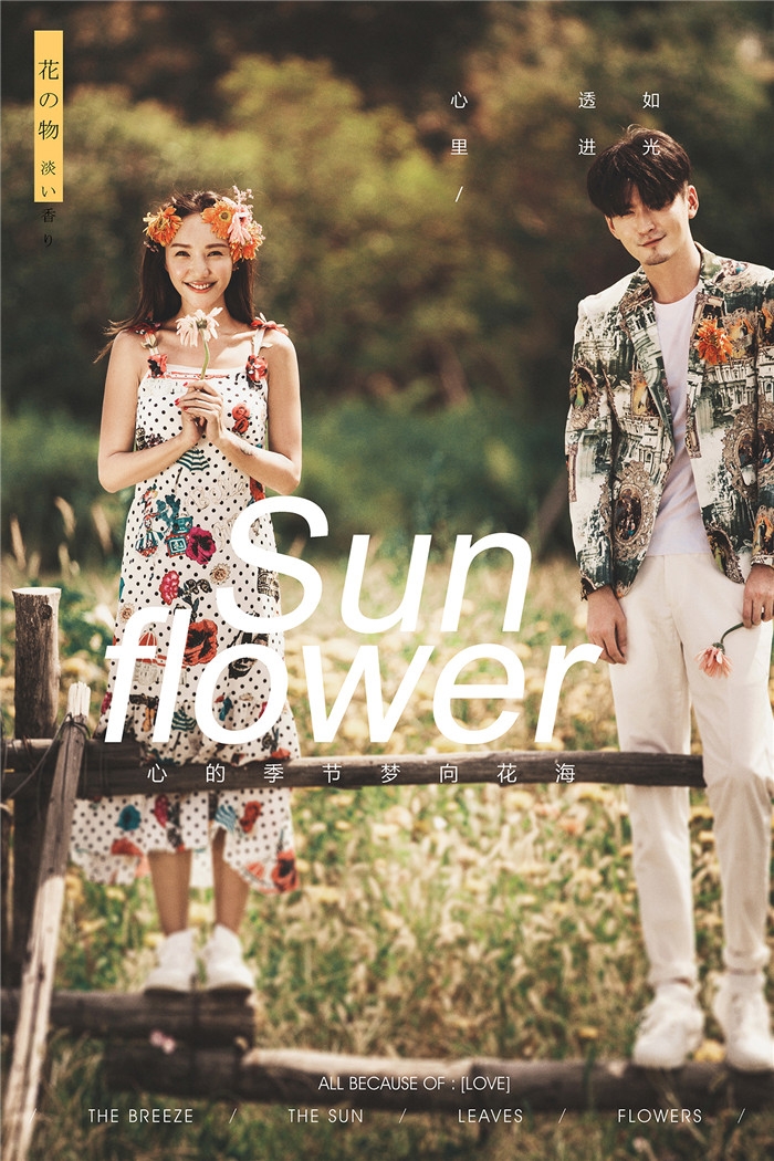 夏花绚烂 婚纱照