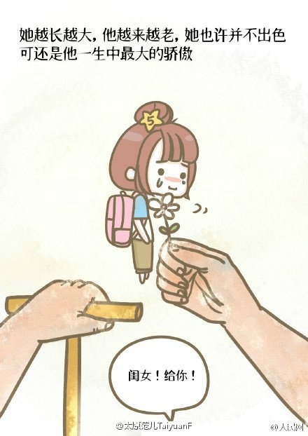 她也许并不出色，可还是他一生中最大的骄傲