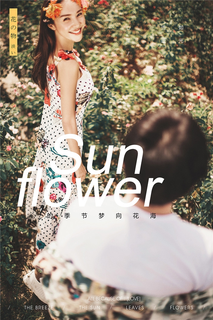 夏花绚烂 婚纱照