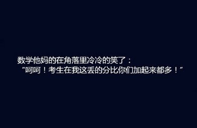 关于考试那点事，各大学科的学渣有话要说