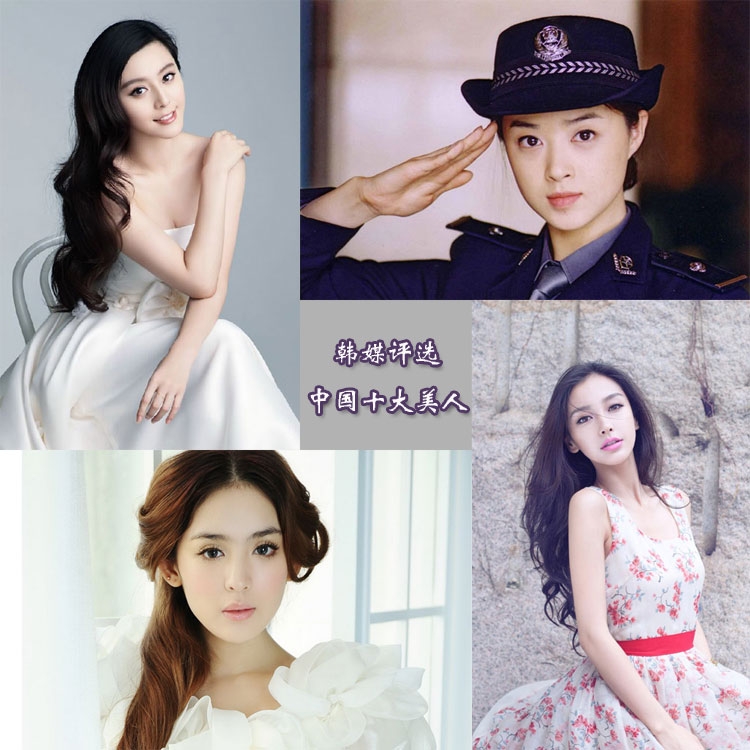 中国十大美女 baby范冰冰评选上