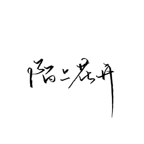 文字