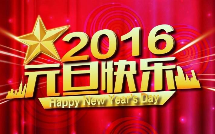 2016庆祝元旦快乐图片壁纸