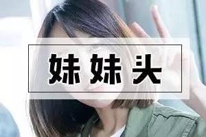 今年最火的发型 空气刘海丸子头已经out了！