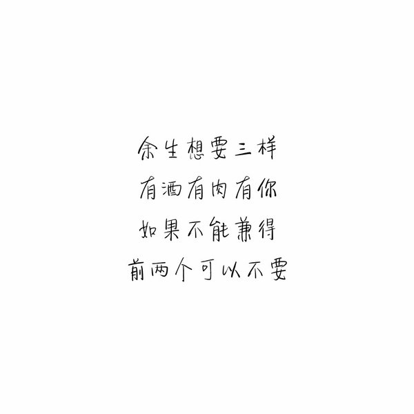 我想要的不多 感情也只图个安稳