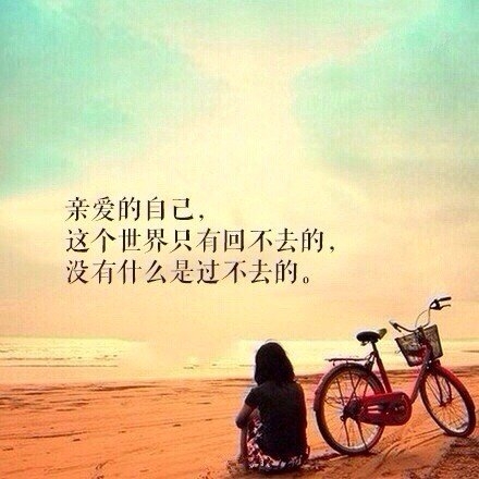 亲爱的自己，好好对待你身边的人