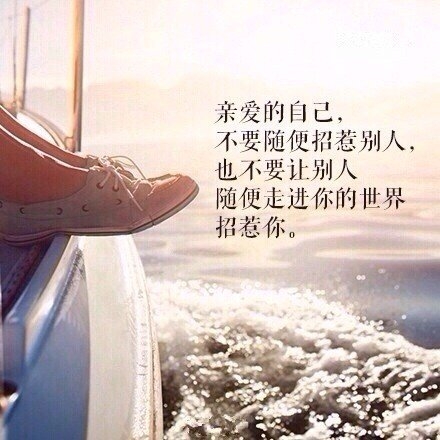 亲爱的自己，好好对待你身边的人