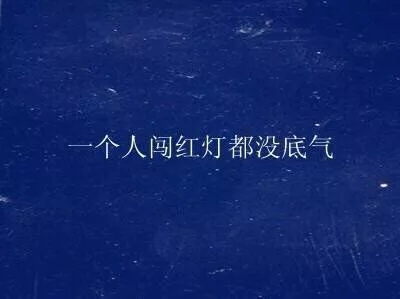 “怂在喜欢你”