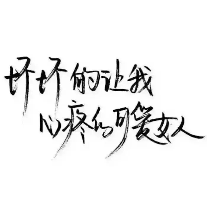 想休息 又不能停 渺小的无力 但还要笑着继续.