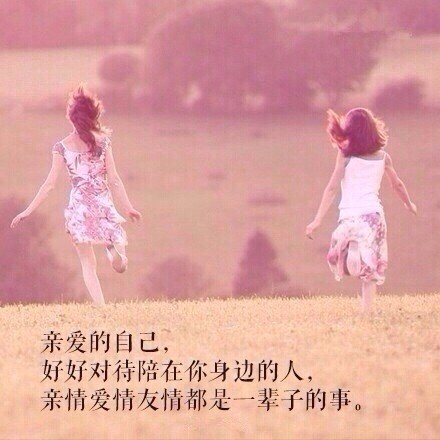 亲爱的自己，好好对待你身边的人