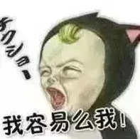 当学生的容易么