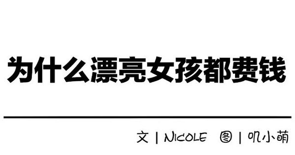 为什么漂亮的女孩都费钱呢？