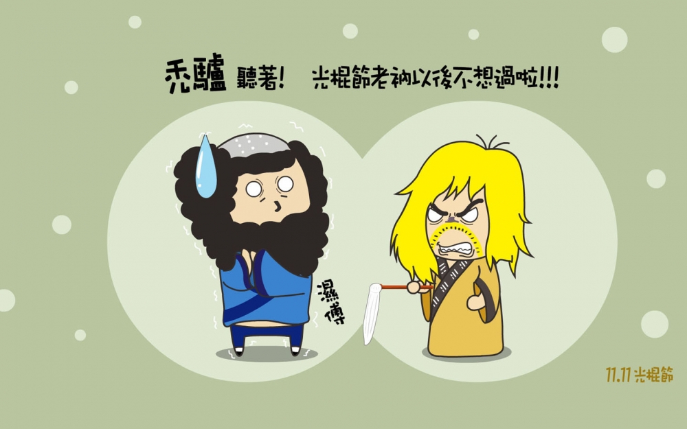 1111光棍节系列卡通漫画