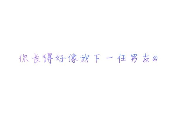 微笑，扯痛了嘴角