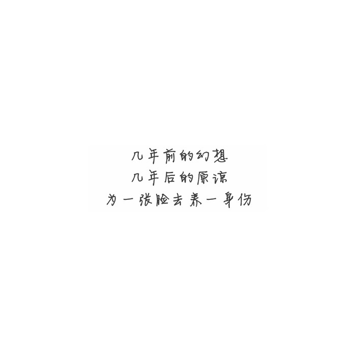 道理我都懂 可是我要的不是道理 是你