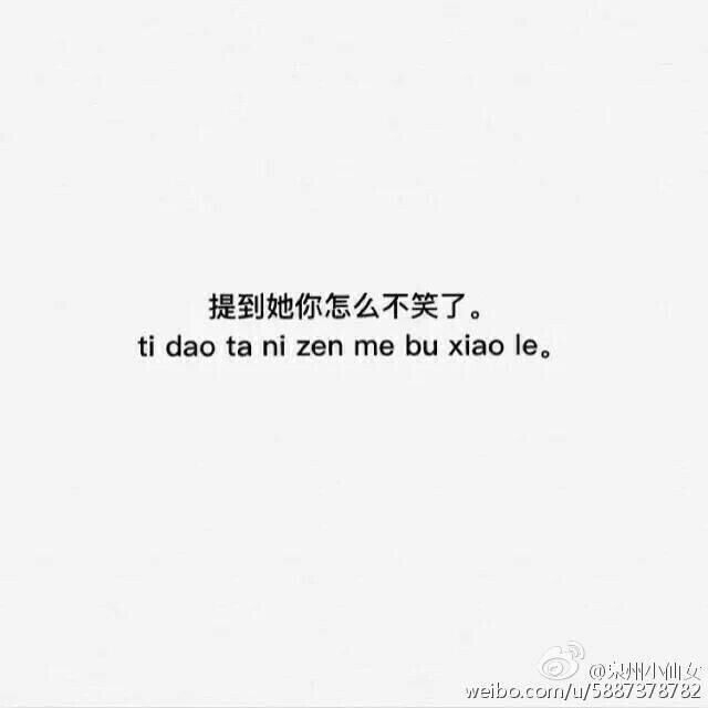 提到他你怎么不笑了.
