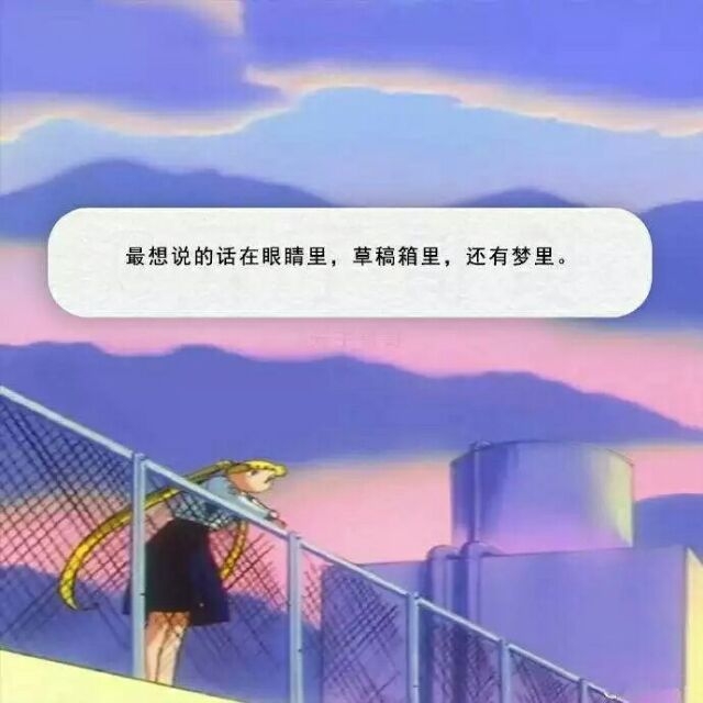 最想说的话在眼睛里 草稿箱里 还有梦里