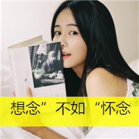我的生活简单到只有你_小清新唯美女生带字头像