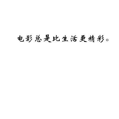 井央：为什么喜欢看电影