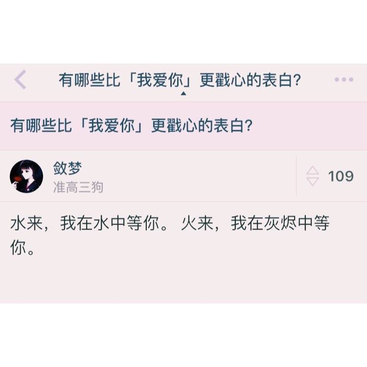 ▽ 有哪些比 我爱你 更戳心的表白